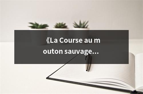 《La Course au mouton sauvage》讀后感：野性征途，心靈之旅 (750字)