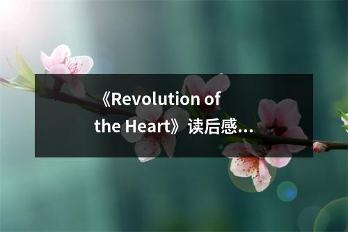 《Revolution of the Heart》讀后感：心靈革命的溫柔力量 (700字)