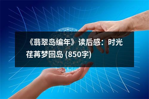 《翡翠島編年》讀后感：時(shí)光荏苒夢回島 (850字)