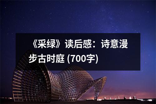 《采綠》讀后感：詩意漫步古時(shí)庭 (700字)