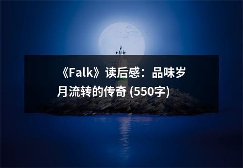 《Falk》讀后感：品味歲月流轉(zhuǎn)的傳奇 (550字)