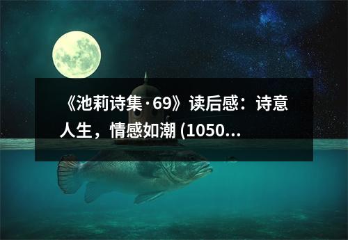 《池莉詩集·69》讀后感：詩意人生，情感如潮 (1050字)