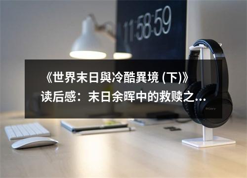 《世界末日與冷酷異境 (下)》讀后感：末日余暉中的救贖之光 (1050字)