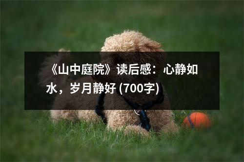 《山中庭院》讀后感：心靜如水，歲月靜好 (700字)
