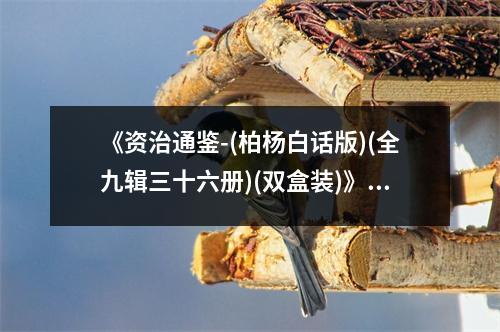 《資治通鑒-(柏楊白話版)(全九輯三十六冊)(雙盒裝)》讀后感：歷史長河里探尋智慧之光 (1150字)