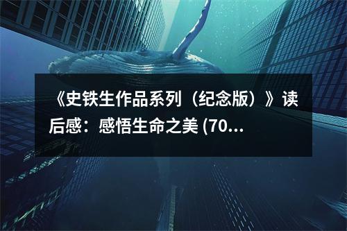 《史鐵生作品系列（紀(jì)念版）》讀后感：感悟生命之美 (700字)