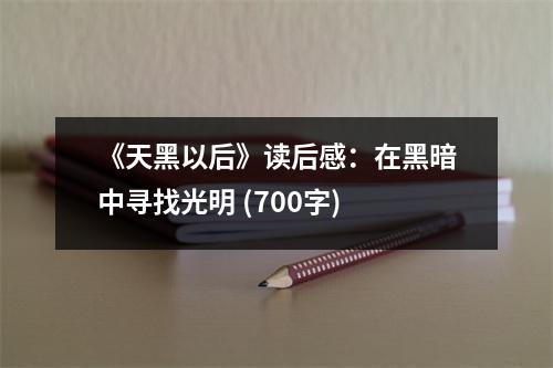 《天黑以后》讀后感：在黑暗中尋找光明 (700字)
