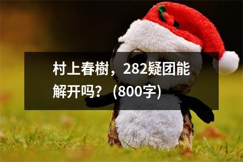 村上春樹，282疑團能解開嗎？ (800字)