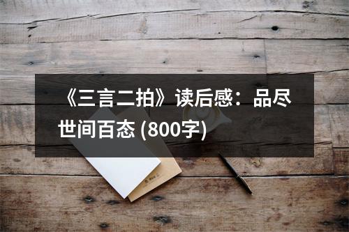 《三言二拍》讀后感：品盡世間百態(tài) (800字)
