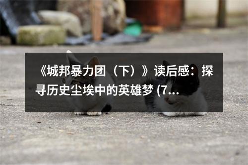 《城邦暴力團(tuán)（下）》讀后感：探尋歷史塵埃中的英雄夢 (750字)