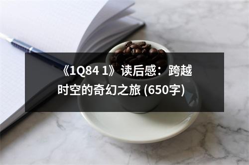 《1Q84 1》讀后感：跨越時空的奇幻之旅 (650字)