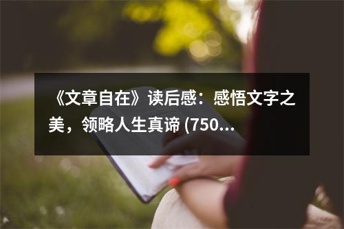 《文章自在》讀后感：感悟文字之美，領(lǐng)略人生真諦 (750字)