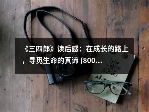 《三四郎》讀后感：在成長(zhǎng)的路上，尋覓生命的真諦 (800字)