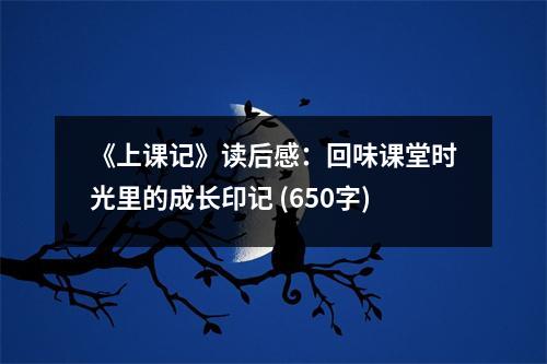《上課記》讀后感：回味課堂時(shí)光里的成長(zhǎng)印記 (650字)