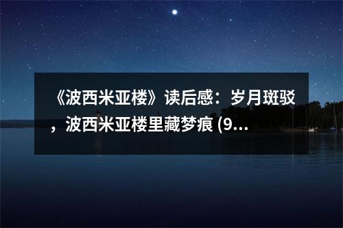 《波西米亞樓》讀后感：歲月斑駁，波西米亞樓里藏夢痕 (950字)