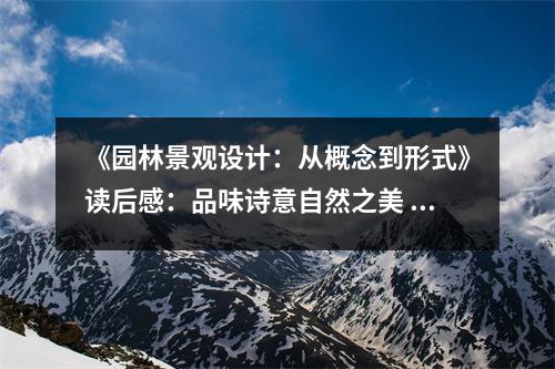 《園林景觀設(shè)計：從概念到形式》讀后感：品味詩意自然之美 (800字)