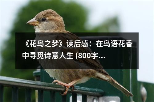《花鳥之夢》讀后感：在鳥語花香中尋覓詩意人生 (800字)