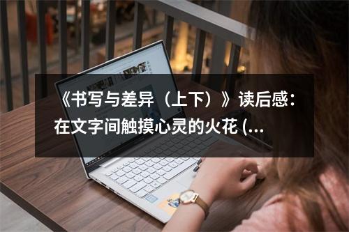 《書寫與差異（上下）》讀后感：在文字間觸摸心靈的火花 (800字)