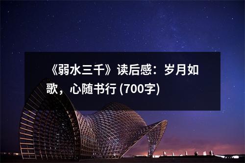 《弱水三千》讀后感：歲月如歌，心隨書行 (700字)