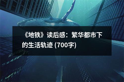 《地鐵》讀后感：繁華都市下的生活軌跡 (700字)
