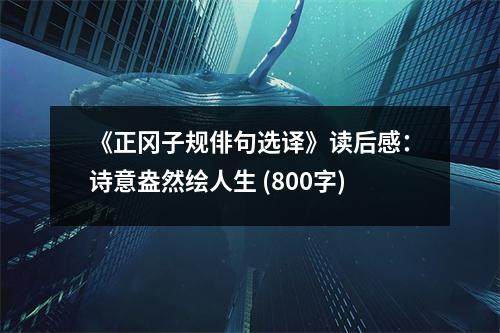 《正岡子規(guī)俳句選譯》讀后感：詩意盎然繪人生 (800字)