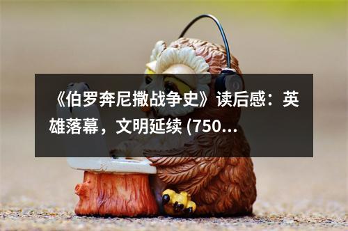 《伯羅奔尼撒戰(zhàn)爭(zhēng)史》讀后感：英雄落幕，文明延續(xù) (750字)