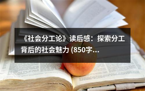 《社會分工論》讀后感：探索分工背后的社會魅力 (850字)