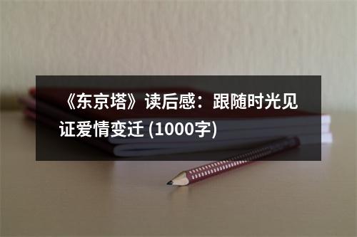 《東京塔》讀后感：跟隨時(shí)光見(jiàn)證愛(ài)情變遷 (1000字)