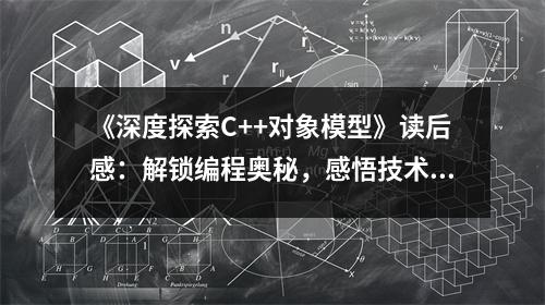 《深度探索C++對象模型》讀后感：解鎖編程奧秘，感悟技術(shù)之美 (1100字)