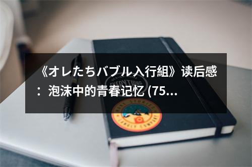 《オレたちバブル入行組》讀后感：泡沫中的青春記憶 (750字)