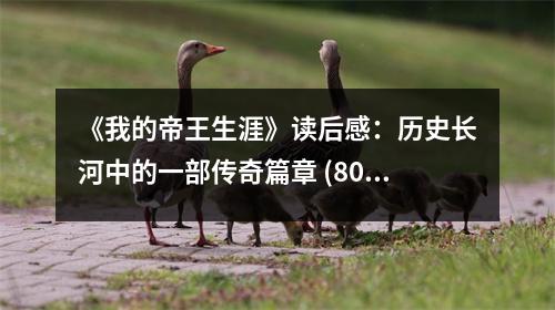 《我的帝王生涯》讀后感：歷史長河中的一部傳奇篇章 (800字)