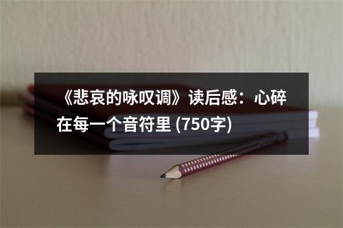 《悲哀的詠嘆調(diào)》讀后感：心碎在每一個音符里 (750字)