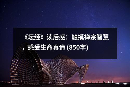 《壇經(jīng)》讀后感：觸摸禪宗智慧，感受生命真諦 (850字)
