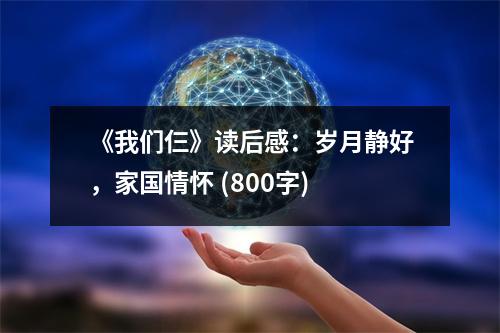 《我們仨》讀后感：歲月靜好，家國情懷 (800字)