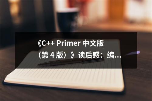 《C++ Primer 中文版（第 4 版）》讀后感：編程之旅，樂在其中 (800字)