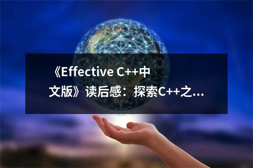 《Effective C++中文版》讀后感：探索C++之美，啟迪編程人生 (750字)