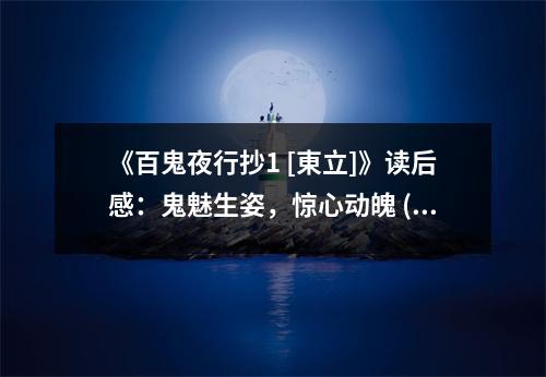 《百鬼夜行抄1 [東立]》讀后感：鬼魅生姿，驚心動(dòng)魄 (750字)