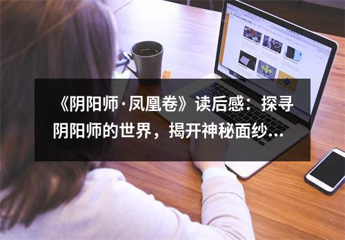 《陰陽師·鳳凰卷》讀后感：探尋陰陽師的世界，揭開神秘面紗 (1150字)