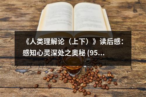 《人類理解論（上下）》讀后感：感知心靈深處之奧秘 (950字)