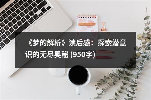 《夢(mèng)的解析》讀后感：探索潛意識(shí)的無盡奧秘 (950字)