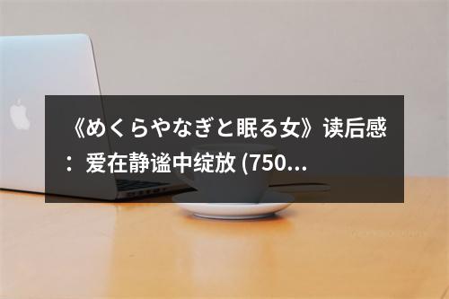 《めくらやなぎと眠る女》讀后感：愛在靜謐中綻放 (750字)