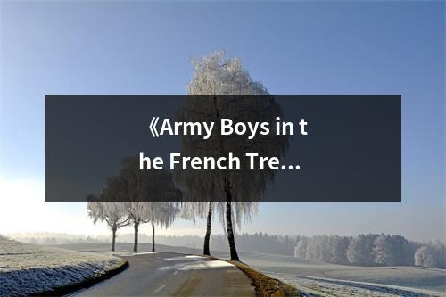 《Army Boys in the French Trenches》讀后感：戰(zhàn)爭(zhēng)硝煙下的青春堅(jiān)守 (800字)
