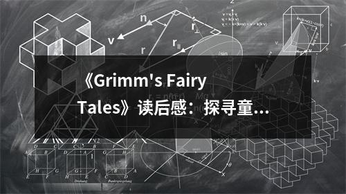 《Grimm's Fairy Tales》讀后感：探尋童話背后的黑暗面 (850字)