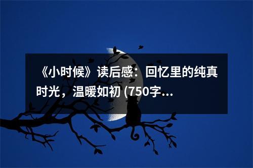 《小時(shí)候》讀后感：回憶里的純真時(shí)光，溫暖如初 (750字)
