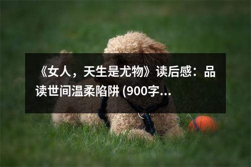 《女人，天生是尤物》讀后感：品讀世間溫柔陷阱 (900字)