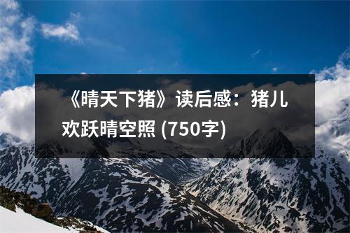 《晴天下豬》讀后感：豬兒歡躍晴空照 (750字)