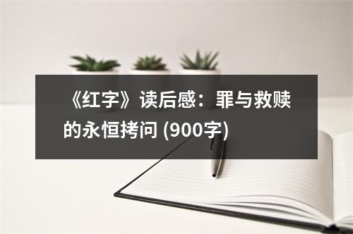 《紅字》讀后感：罪與救贖的永恒拷問(wèn) (900字)