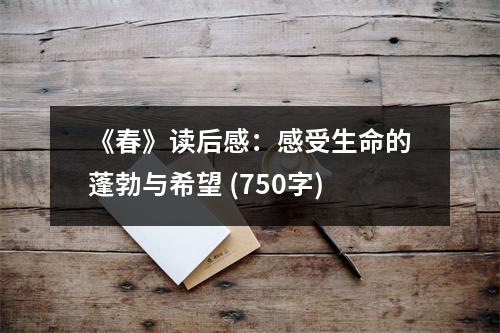 《春》讀后感：感受生命的蓬勃與希望 (750字)