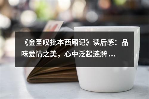 《金圣嘆批本西廂記》讀后感：品味愛情之美，心中泛起漣漪 (800字)