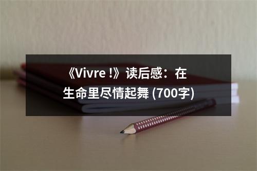 《Vivre !》讀后感：在生命里盡情起舞 (700字)
